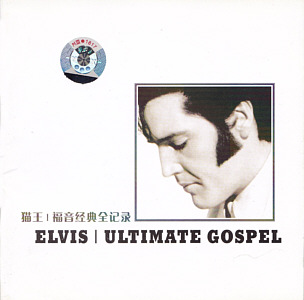 Elvis | Ultimate Gospel - China 2005 - BMG MKCD 3206 - Elvis Presley CD