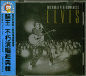 The Great Performances - BMG 2227-2-R (74321436022) - Taiwan 2000 - Elvis Presley CD