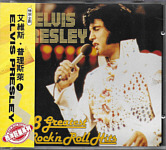 18 Greatest Rock 'n Roll Hits (WorldStarCollection WSC 99018) - Elvis Presley Various CDs