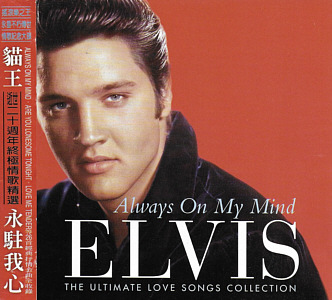 Always On My Mind - BMG 74321 48984 2 - Taiwan 1997 - Elvis Presley CD
