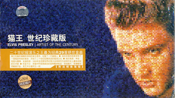 Artist Of The Century - China 2004 - BMG GSM-05338 - Elvis Presley CD