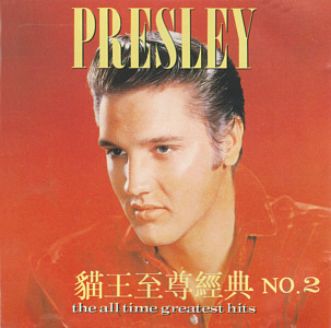 PRESLEY The All Time Greatest Hits - Hong Kong 1997 - BMG LY-Q283